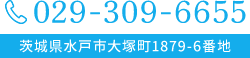029-309-6655 茨城県水戸市大塚町1879-6番地
